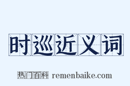 时巡近义词是什么意思的图片